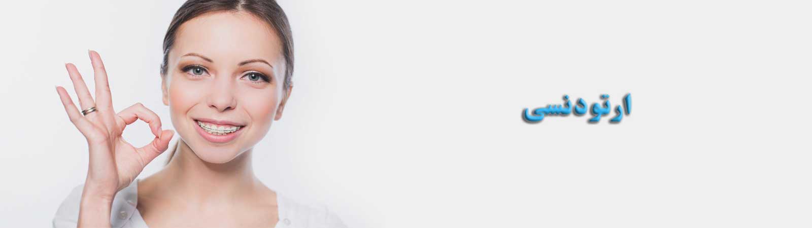 ارتودنسی طالقانی کرج